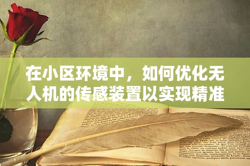 在小区环境中，如何优化无人机的传感装置以实现精准定位？