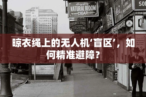 晾衣绳上的无人机‘盲区’，如何精准避障？
