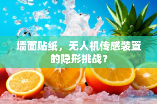墙面贴纸，无人机传感装置的隐形挑战？