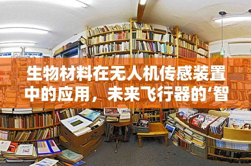 生物材料在无人机传感装置中的应用，未来飞行器的‘智能触感’？