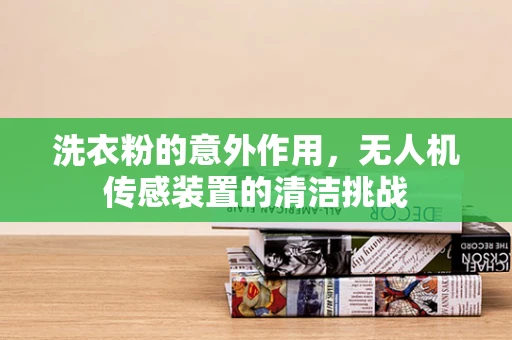 洗衣粉的意外作用，无人机传感装置的清洁挑战