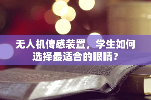 无人机传感装置，学生如何选择最适合的眼睛？
