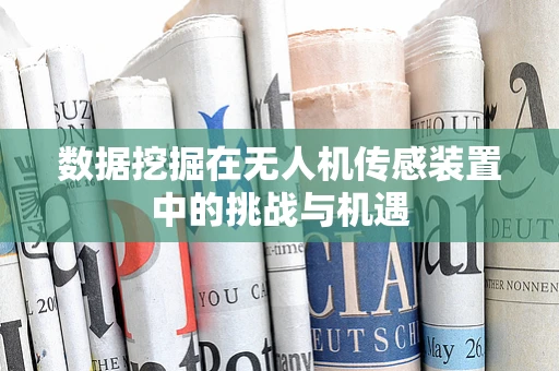 数据挖掘在无人机传感装置中的挑战与机遇