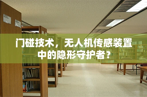 门碰技术，无人机传感装置中的隐形守护者？
