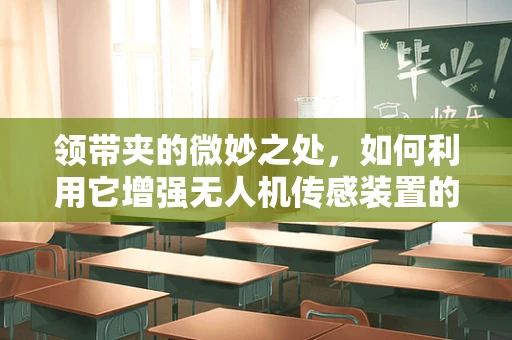 领带夹的微妙之处，如何利用它增强无人机传感装置的稳定性？
