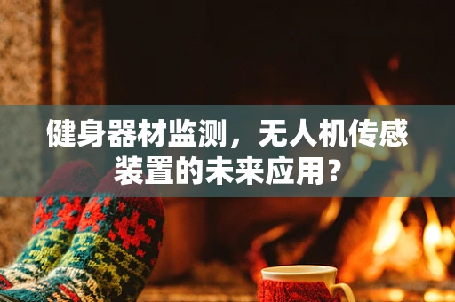 健身器材监测，无人机传感装置的未来应用？
