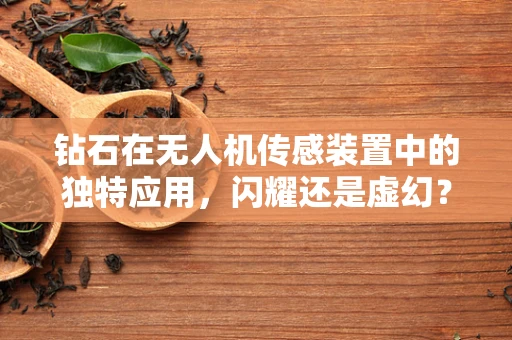钻石在无人机传感装置中的独特应用，闪耀还是虚幻？