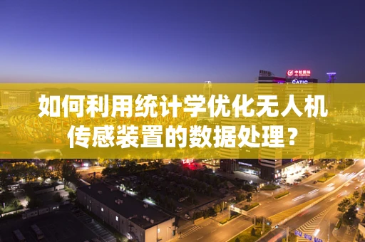 如何利用统计学优化无人机传感装置的数据处理？