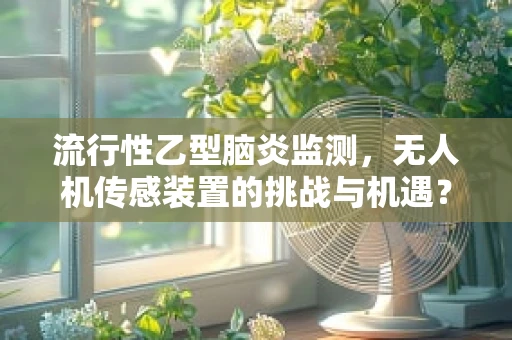 流行性乙型脑炎监测，无人机传感装置的挑战与机遇？