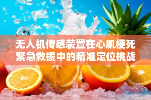无人机传感装置在心肌梗死紧急救援中的精准定位挑战