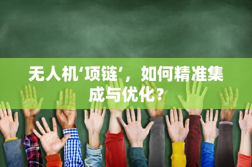 无人机‘项链’，如何精准集成与优化？