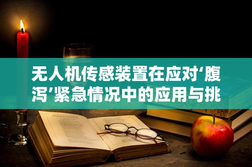 无人机传感装置在应对‘腹泻’紧急情况中的应用与挑战