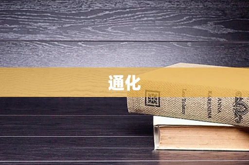 通化