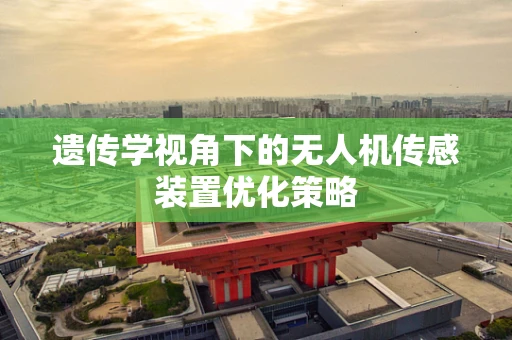 遗传学视角下的无人机传感装置优化策略