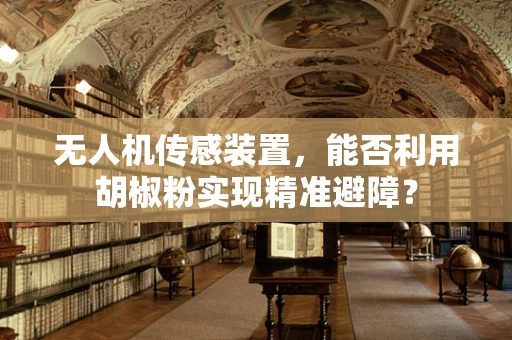 无人机传感装置，能否利用胡椒粉实现精准避障？
