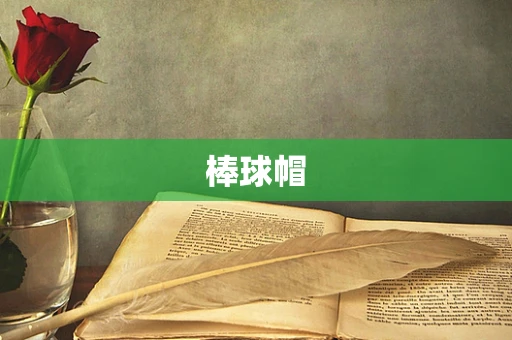 棒球帽