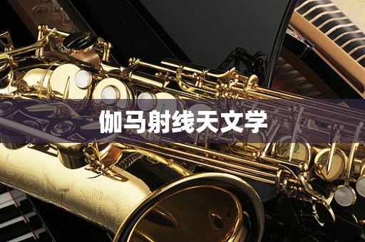 伽马射线天文学