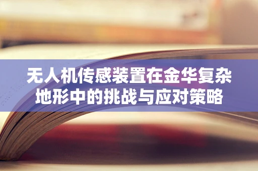 无人机传感装置在金华复杂地形中的挑战与应对策略
