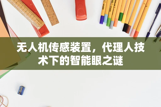 无人机传感装置，代理人技术下的智能眼之谜