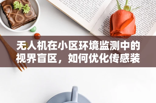 无人机在小区环境监测中的视界盲区，如何优化传感装置的部署？