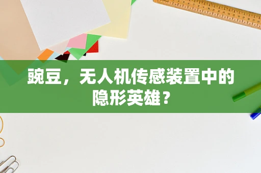 豌豆，无人机传感装置中的隐形英雄？