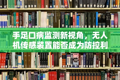 手足口病监测新视角，无人机传感装置能否成为防控利器？