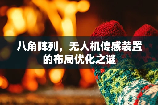 八角阵列，无人机传感装置的布局优化之谜