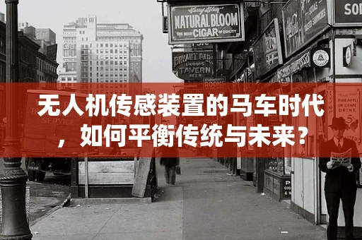 无人机传感装置的马车时代，如何平衡传统与未来？