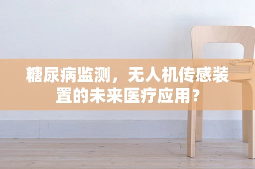 糖尿病监测，无人机传感装置的未来医疗应用？