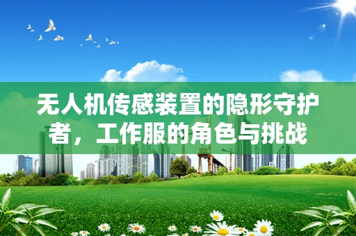 无人机传感装置的隐形守护者，工作服的角色与挑战
