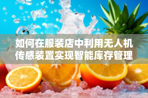 如何在服装店中利用无人机传感装置实现智能库存管理？