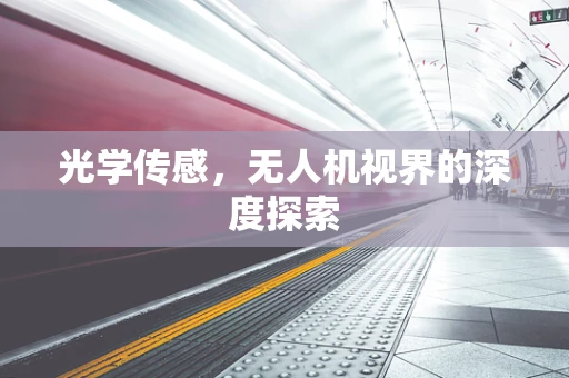 光学传感，无人机视界的深度探索