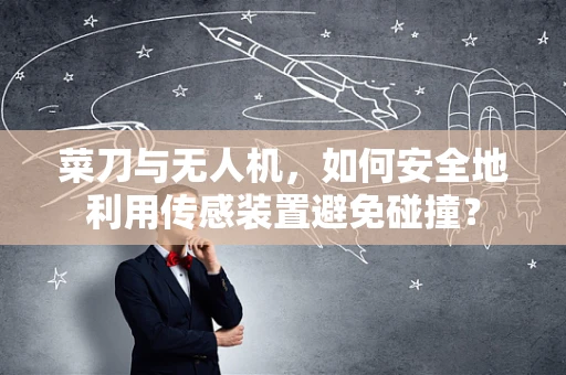 菜刀与无人机，如何安全地利用传感装置避免碰撞？