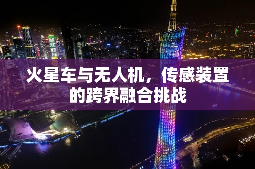 火星车与无人机，传感装置的跨界融合挑战