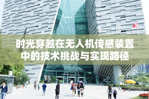 时光穿越在无人机传感装置中的技术挑战与实现路径
