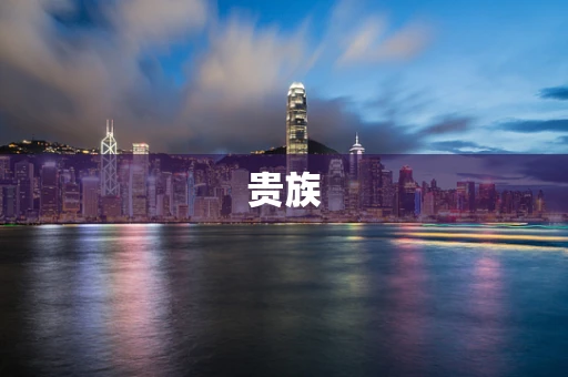 贵族