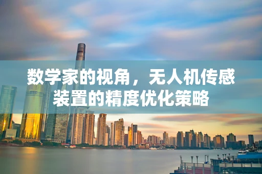 数学家的视角，无人机传感装置的精度优化策略