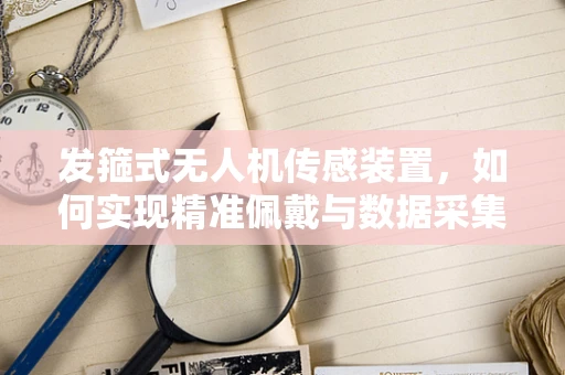 发箍式无人机传感装置，如何实现精准佩戴与数据采集？