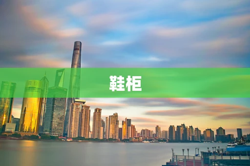 鞋柜