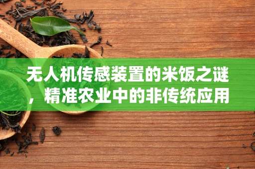 无人机传感装置的米饭之谜，精准农业中的非传统应用？