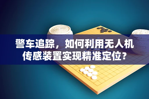 警车追踪，如何利用无人机传感装置实现精准定位？