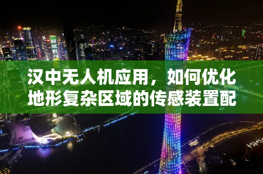 汉中无人机应用，如何优化地形复杂区域的传感装置配置？