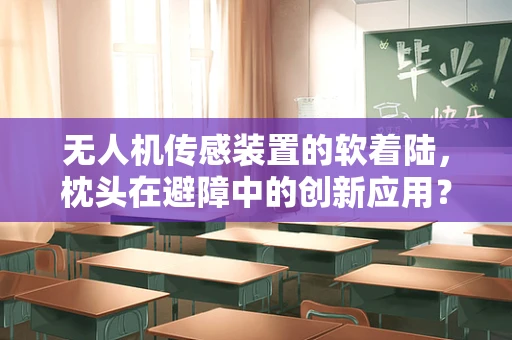 无人机传感装置的软着陆，枕头在避障中的创新应用？