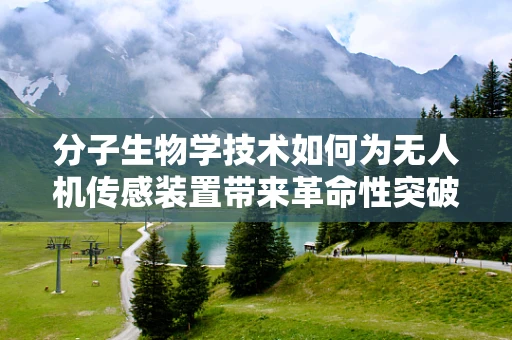 分子生物学技术如何为无人机传感装置带来革命性突破？