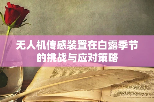 无人机传感装置在白露季节的挑战与应对策略