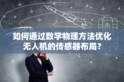 如何通过数学物理方法优化无人机的传感器布局？