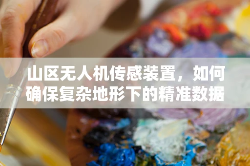 山区无人机传感装置，如何确保复杂地形下的精准数据采集？