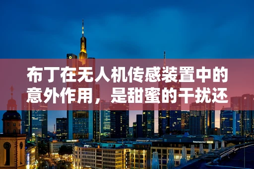 布丁在无人机传感装置中的意外作用，是甜蜜的干扰还是创新的契机？