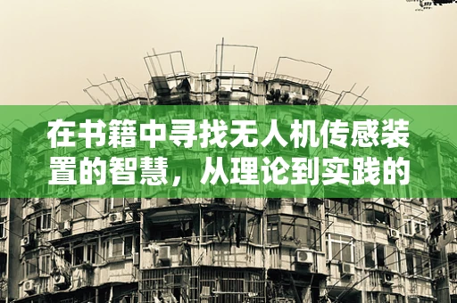 在书籍中寻找无人机传感装置的智慧，从理论到实践的桥梁