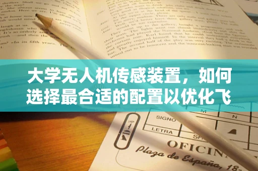 大学无人机传感装置，如何选择最合适的配置以优化飞行性能？